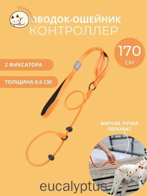 Поводок контроллер для собак с фиксатором, 1,7м оранжевый,