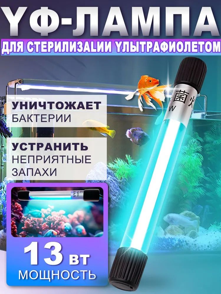 УФ лампа для аквариума 13 Вт, УФ стерилизатор для аквариума, Светильник лампа
