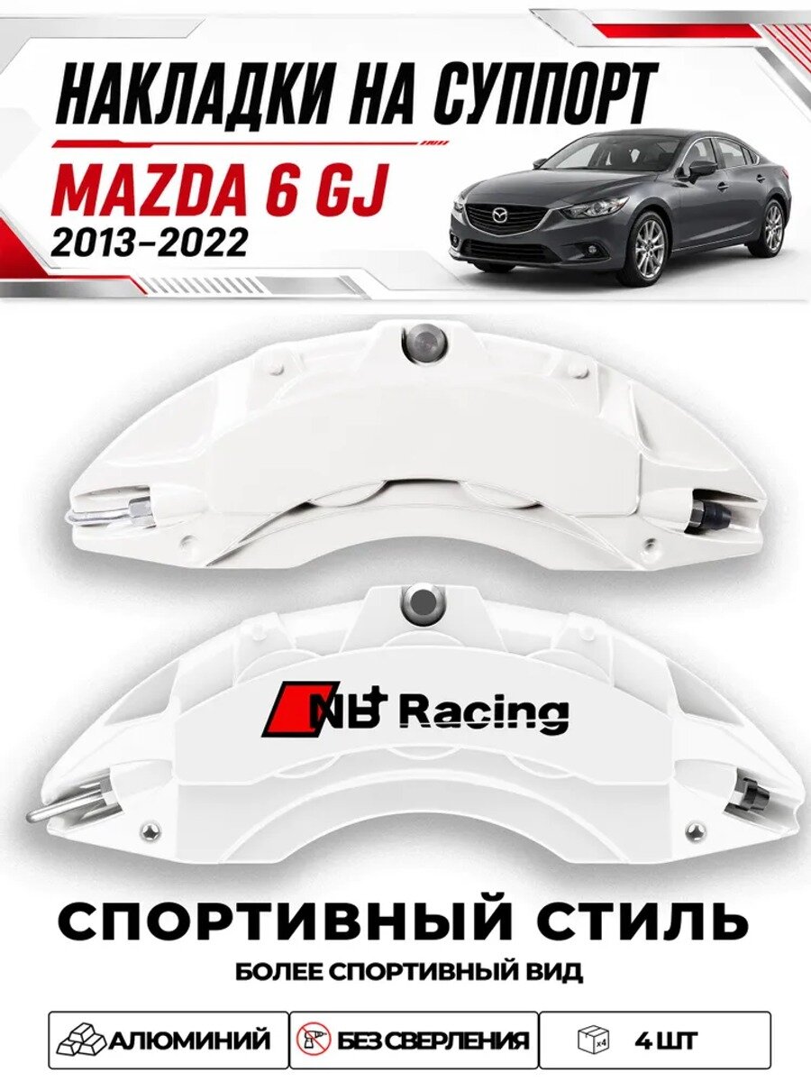 Накладки на тормозные суппорты Mazda 6 GJ 2013–2022, белые, 4 шт.
