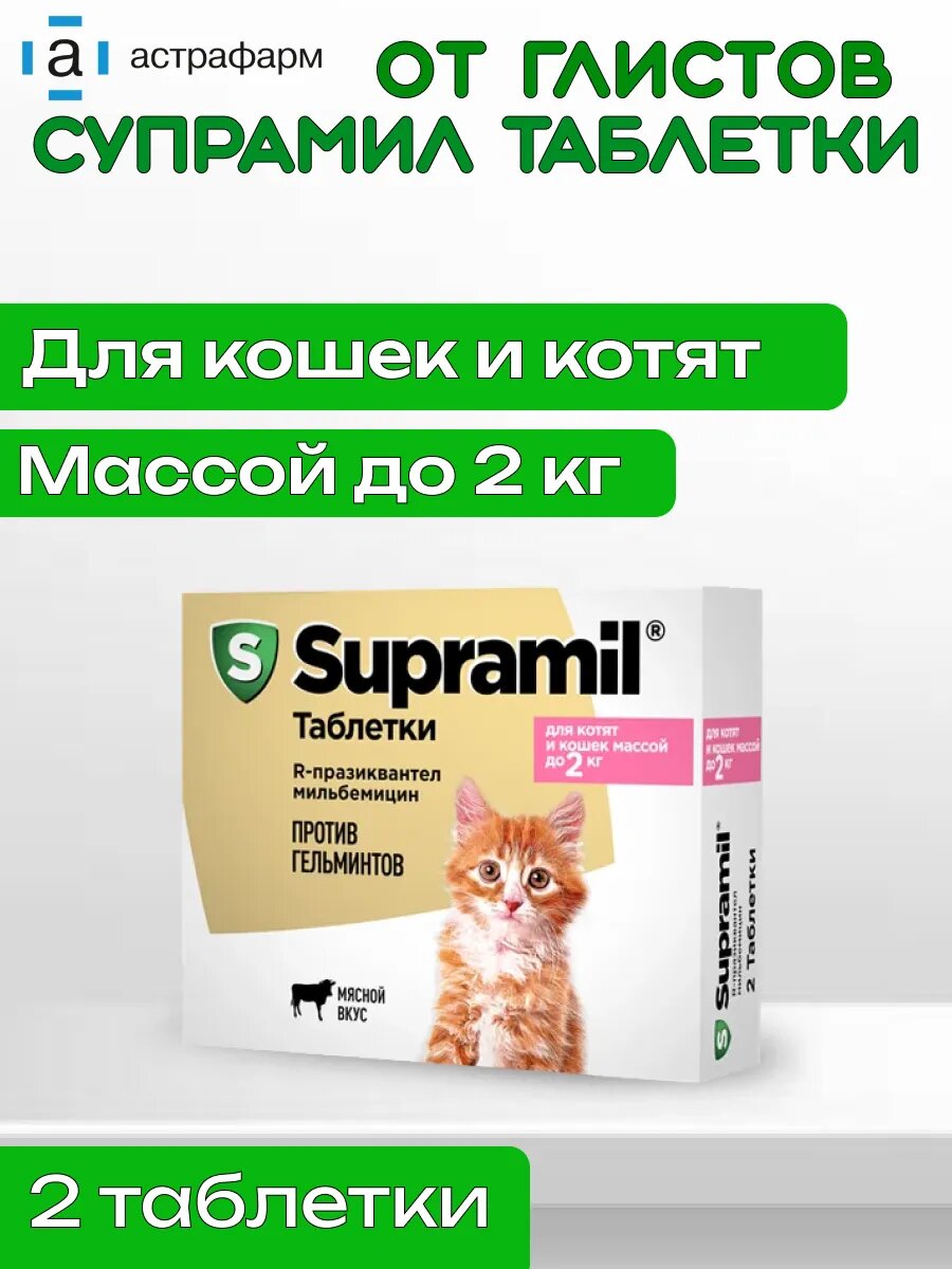Таблетки для Кошек от Глистов до 2 кг Супрамил