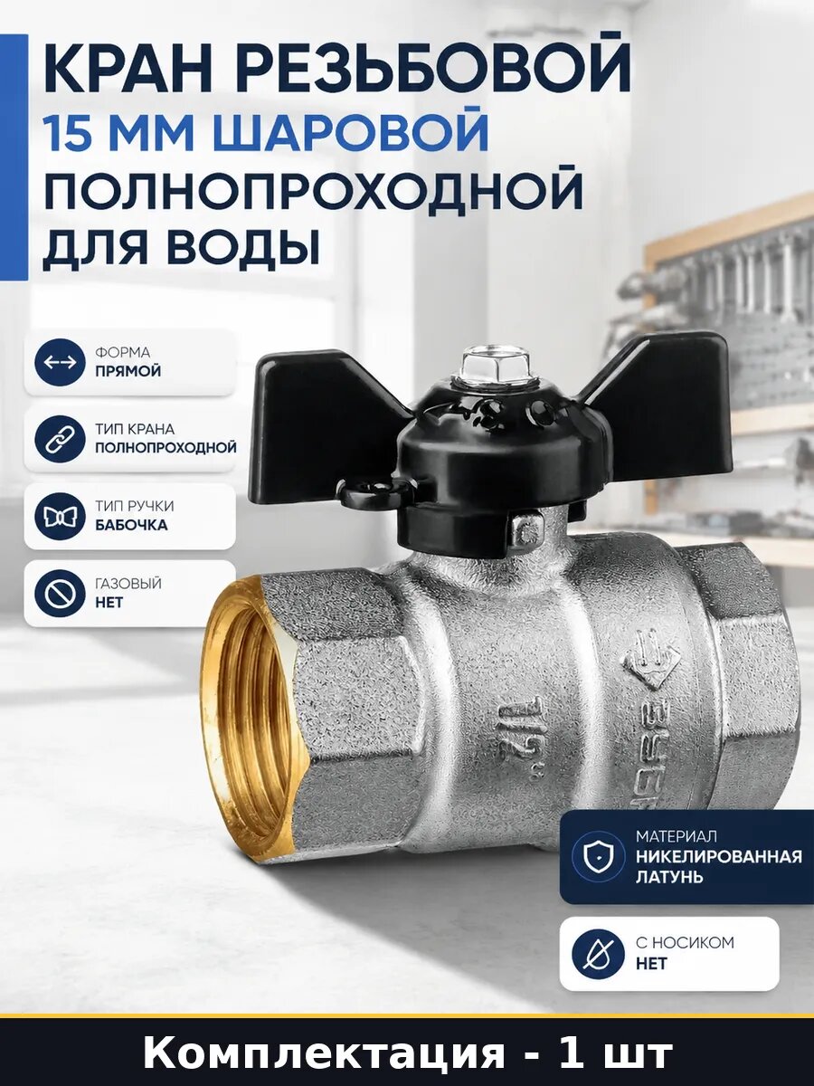 Кран резьбовой 15 мм шаровой полнопроходной для воды