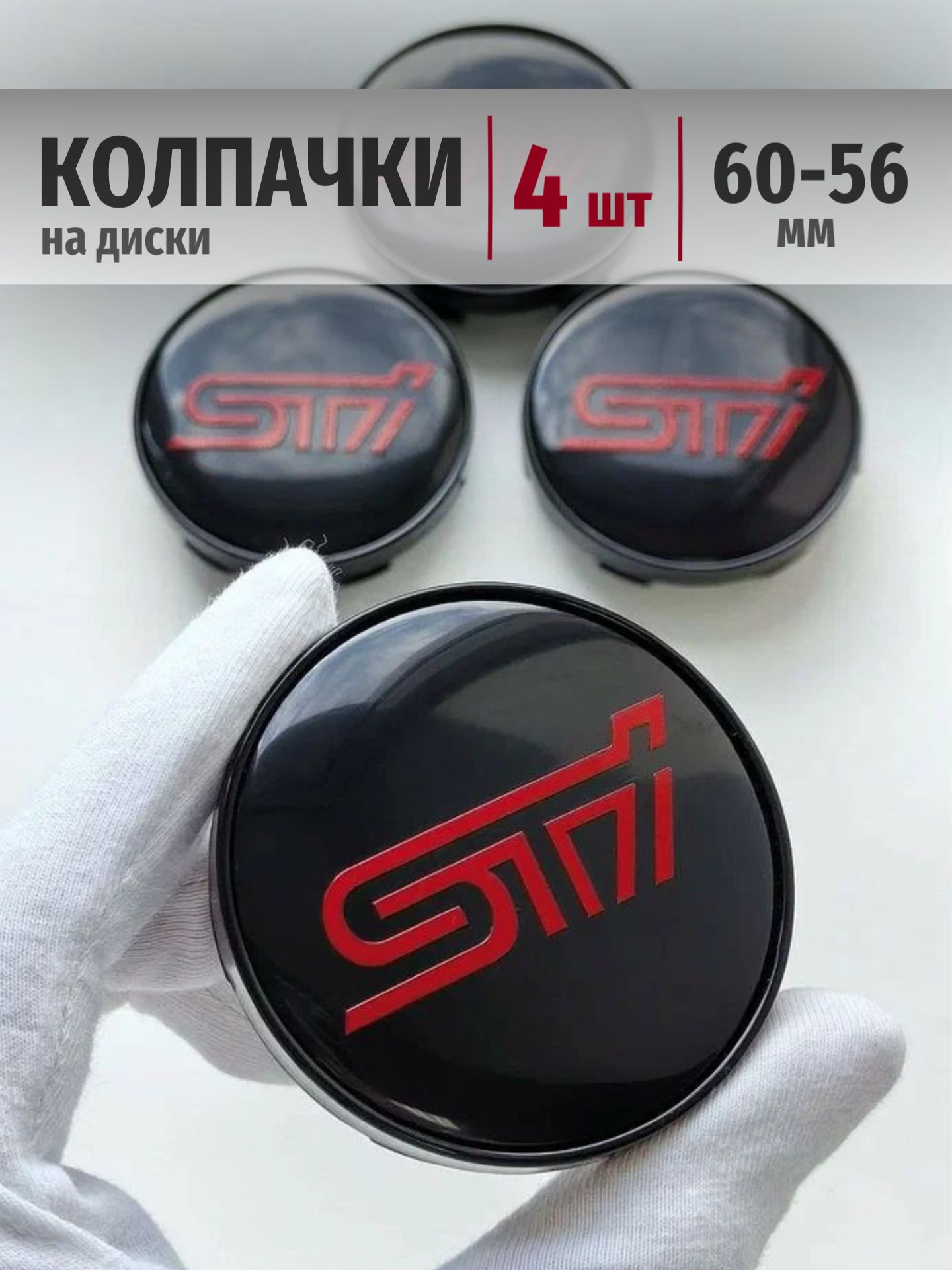 Колпачки на диски STI 60*56 мм заглушки ступицы на авто STI