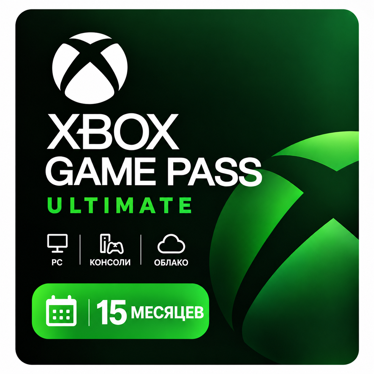 Подписка Xbox Game Pass Ultimate | 15 месяцев | Любой регион | Онлайн