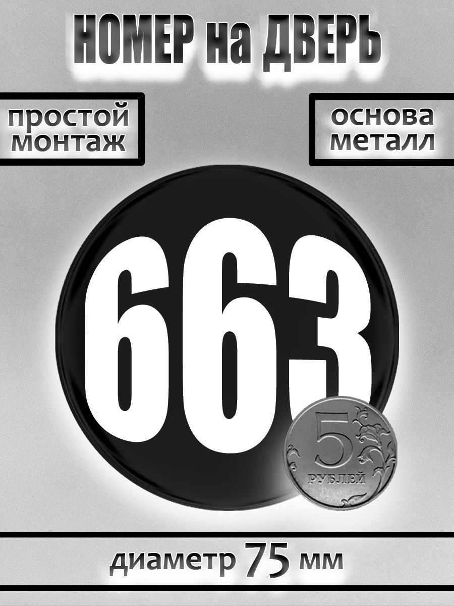 Номер на дверь квартиры/ Цифра на дверь. Номер 663