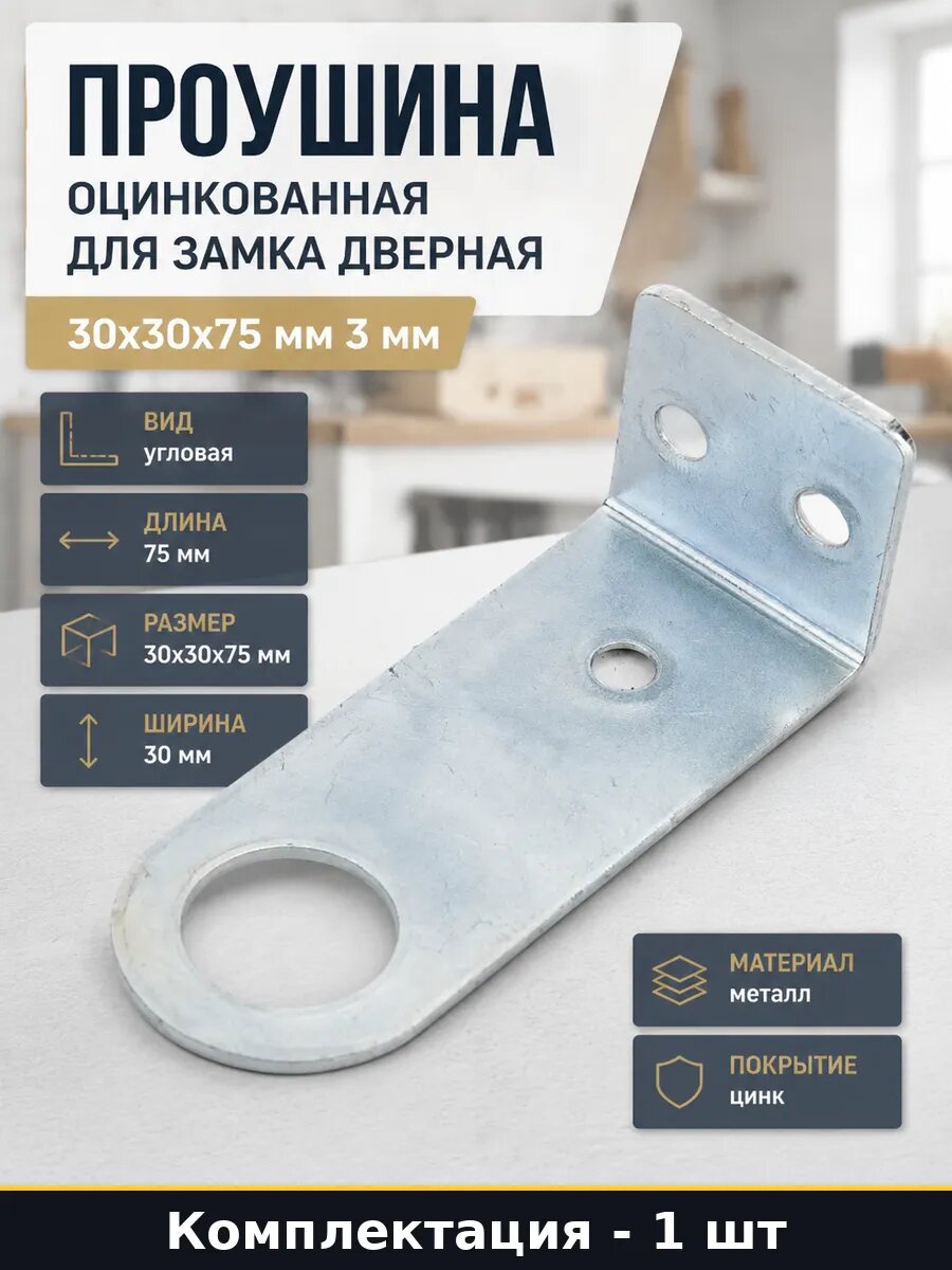 Проушина оцинкованная для замка дверная 30x30x75 мм 3 мм