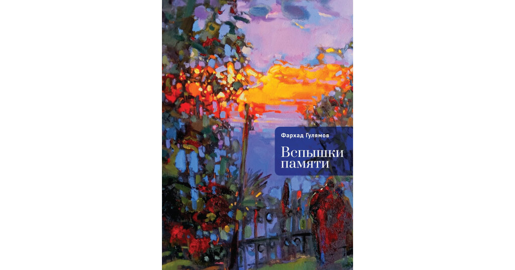Вспышки памяти