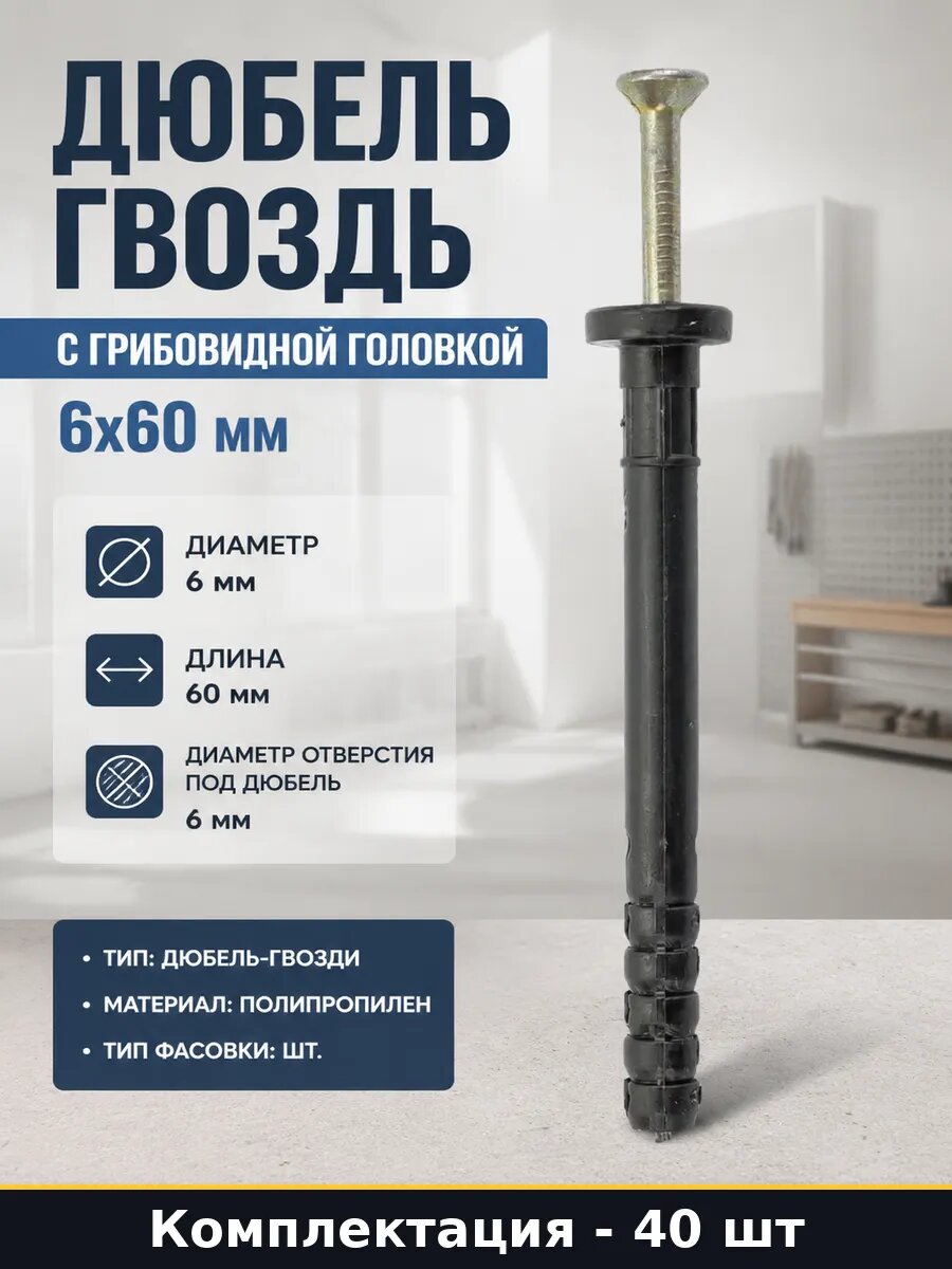 Набор 40 шт Дюбель гвоздь полипропилен с грибовидным бортом