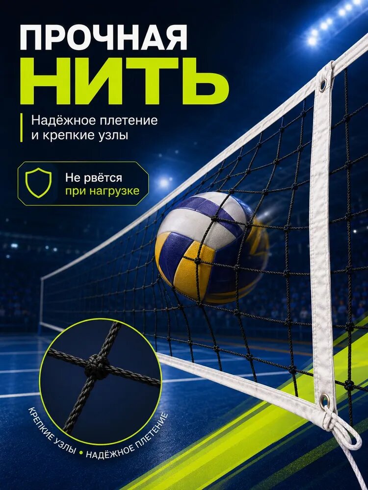 Сетка волейбольная — фото 1