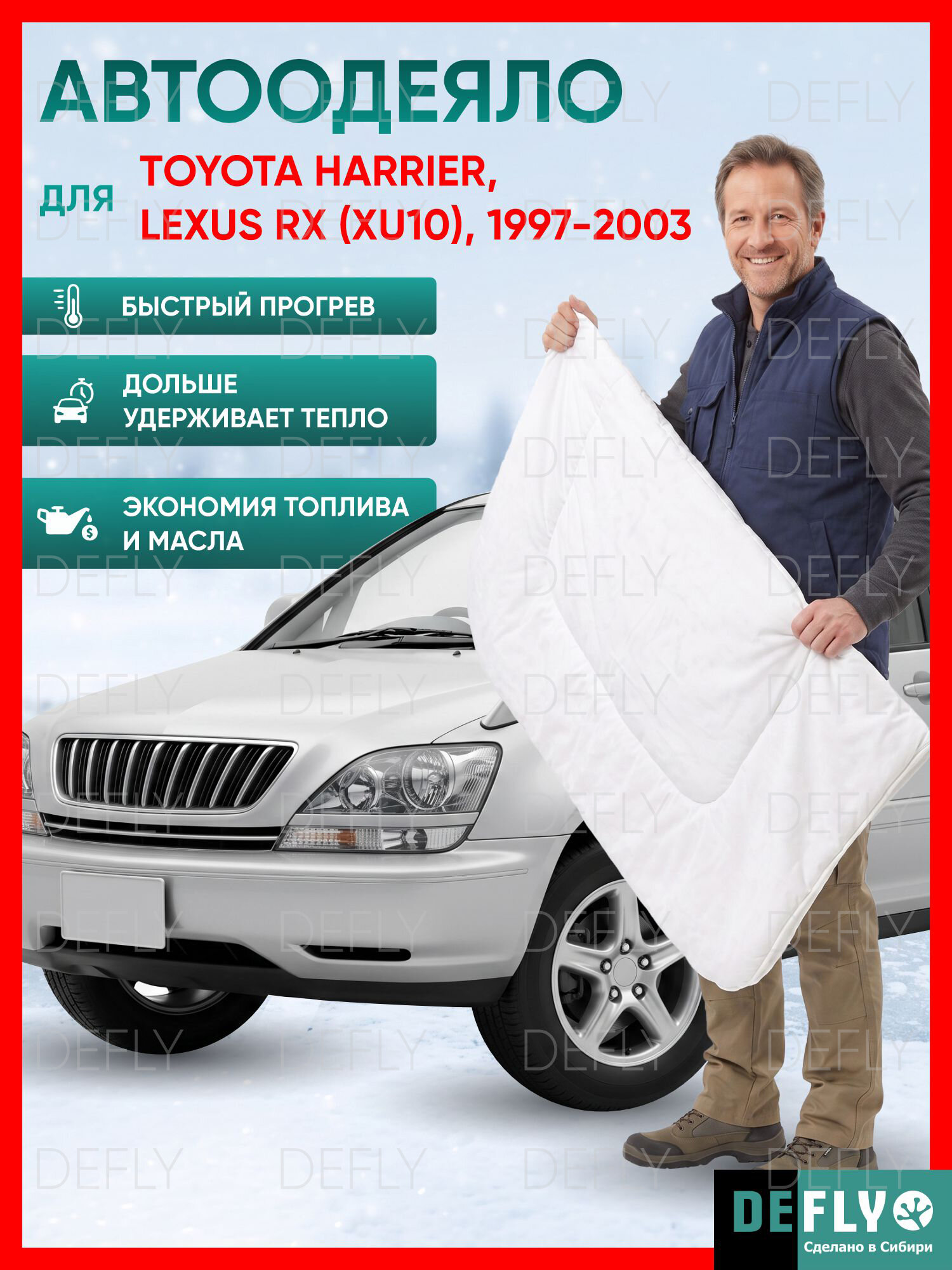 Автоодеяло для Toyota Harrier, Lexus RX (XU10), 1997-2003
