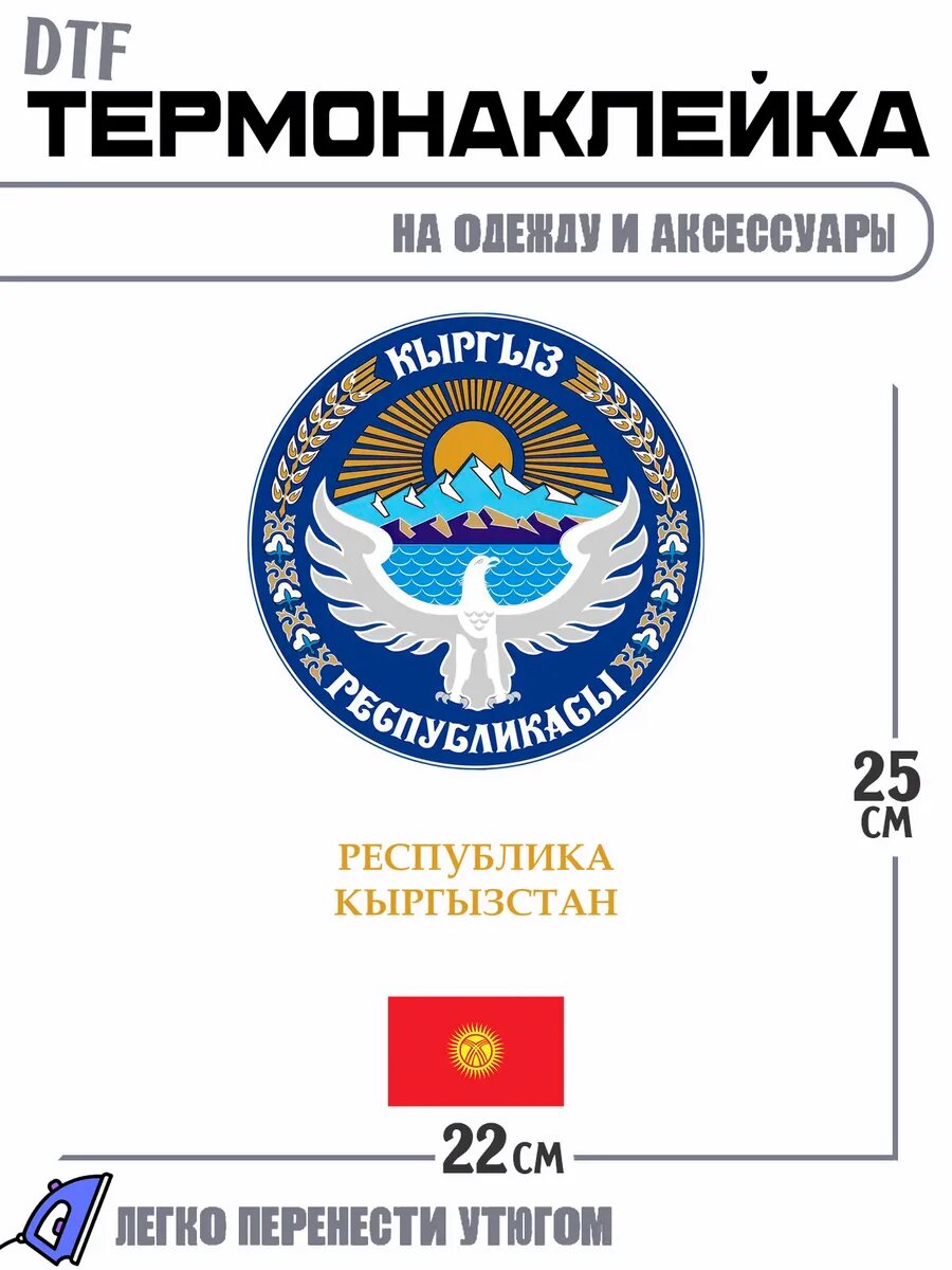 Термонаклейка Кыргыстан