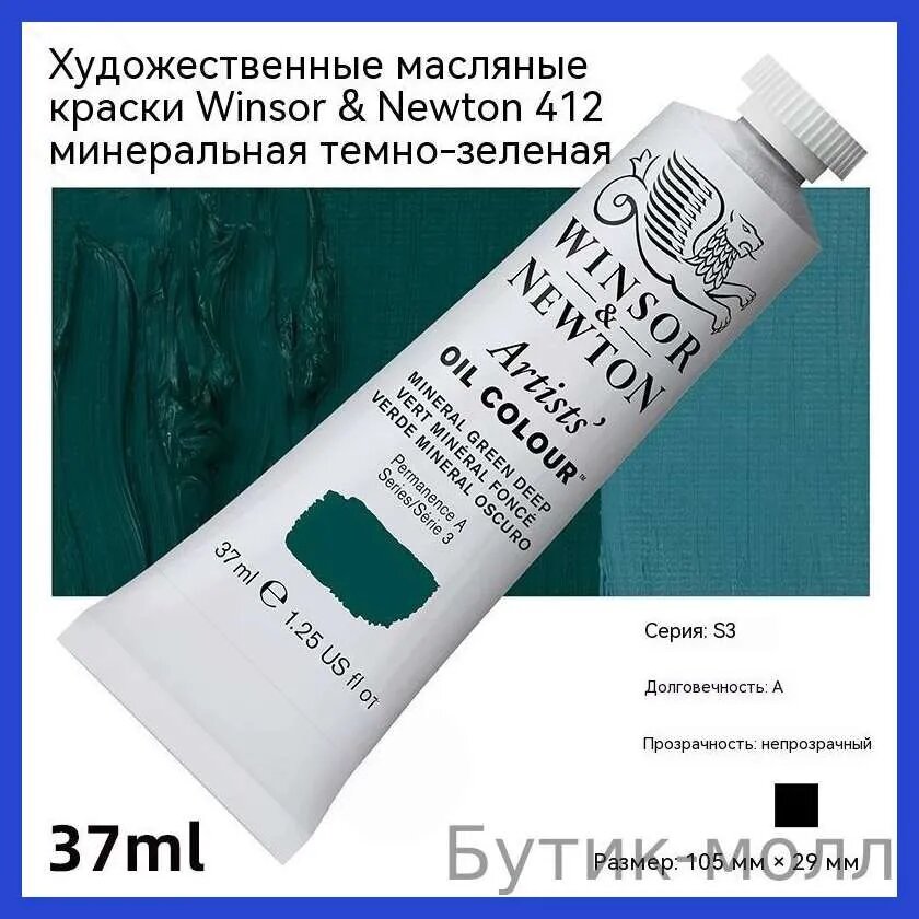 Краска масляная Winsor & Newton ' 412 Минеральная темно-зеленая, 37 мл