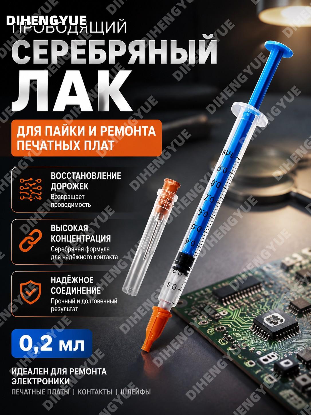 Проводящий серебряный лак для пайки и ремонта печатных плат 0,2мл электропроводящий клей для восстановления дорожек