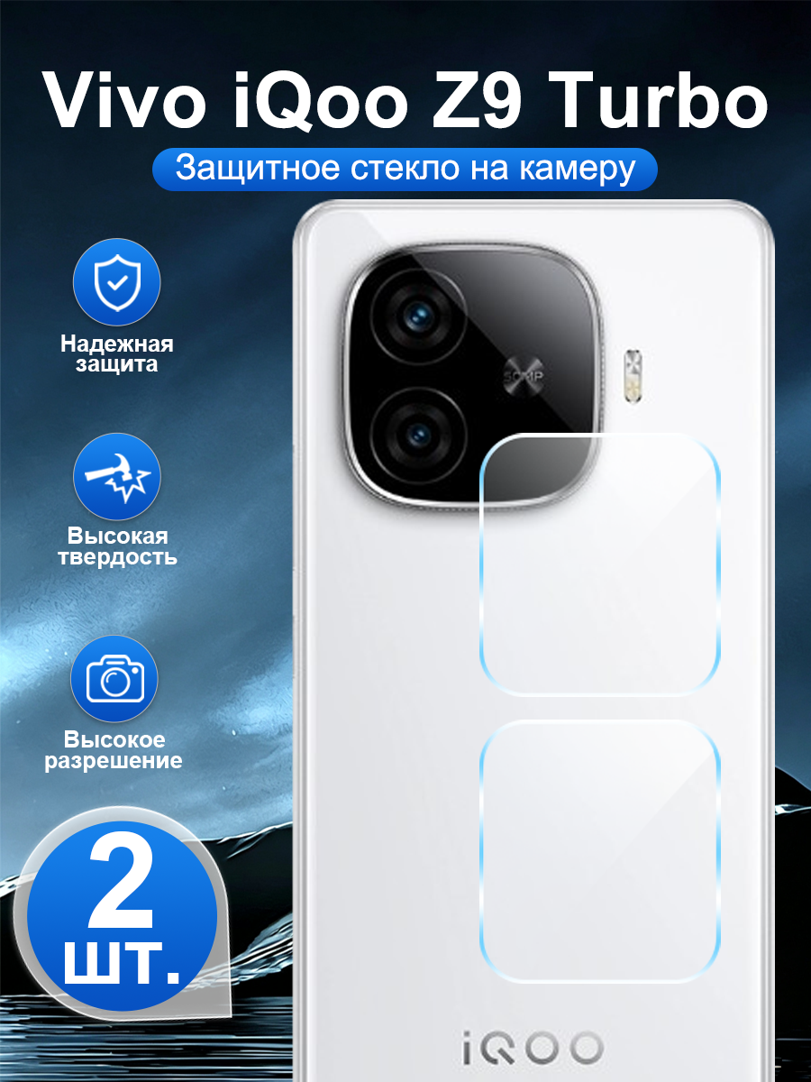 2 шт. Закалённое защитное стекло для задней камеры Vivo iQoo Z9 Turbo, устойчивая к царапинам, легко наносится.