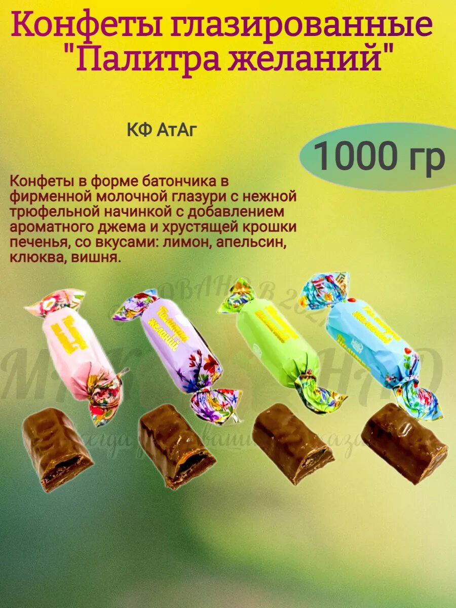 Конфеты глазированные "Палитра желаний",1000 гр
