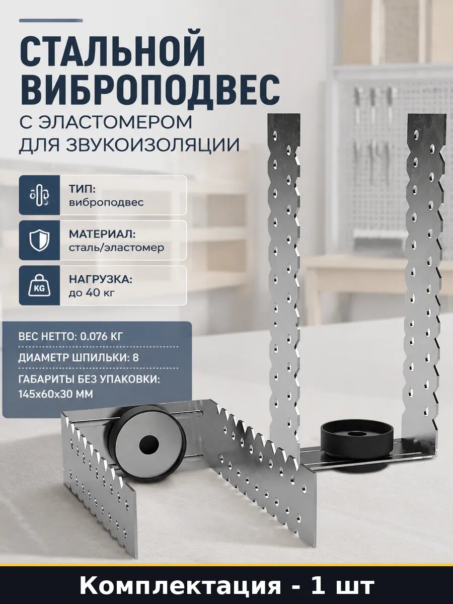 Стальной виброподвес с эластомером для звукоизоляции
