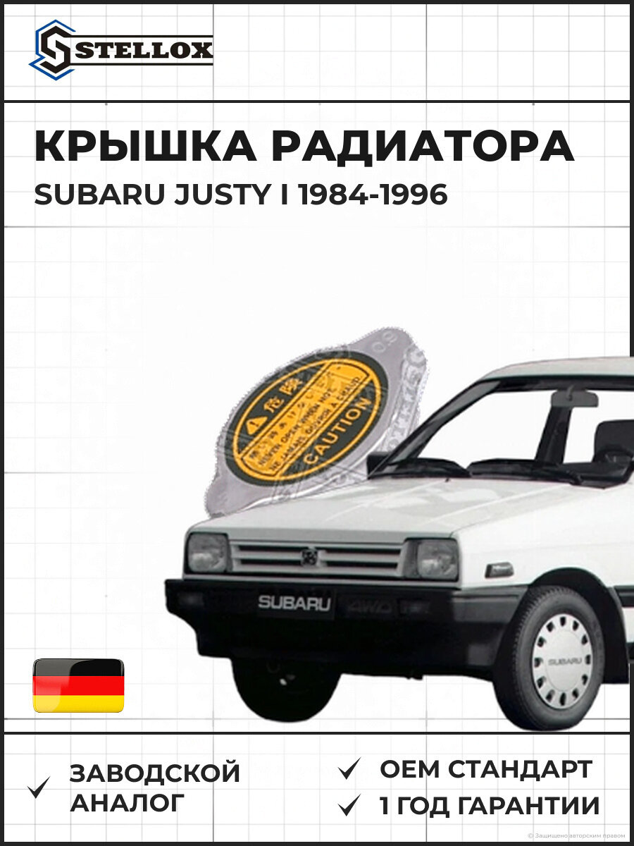 Крышка радиатора Stellox 7550952SX Субару Джасти I Subaru Justy I 1984-1996