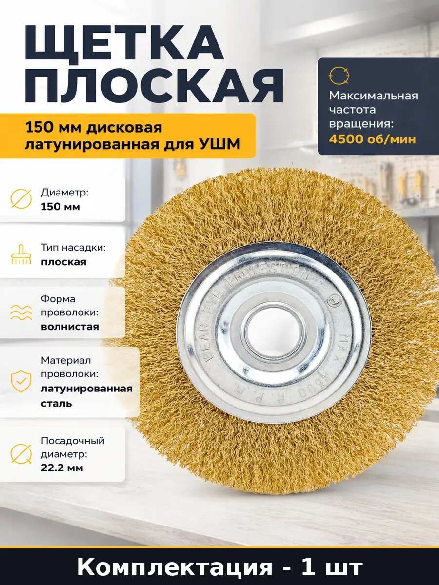 Щетка плоская 150 мм дисковая латунированная для УШМ