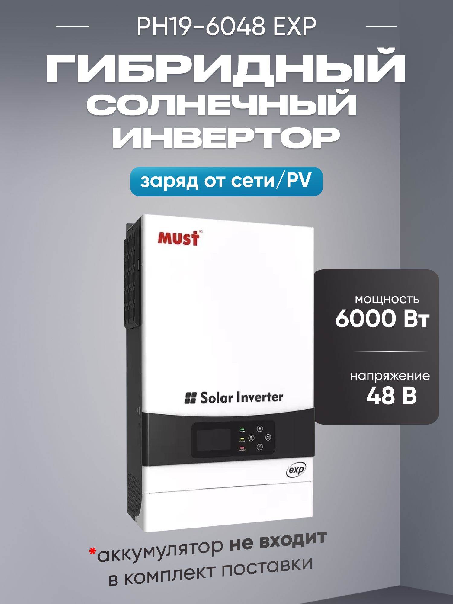 Гибридный солнечный инвертор MUST PH19 EXP 6кВт, 48В / Инвертор для солнечных панелей / ИБП для дома