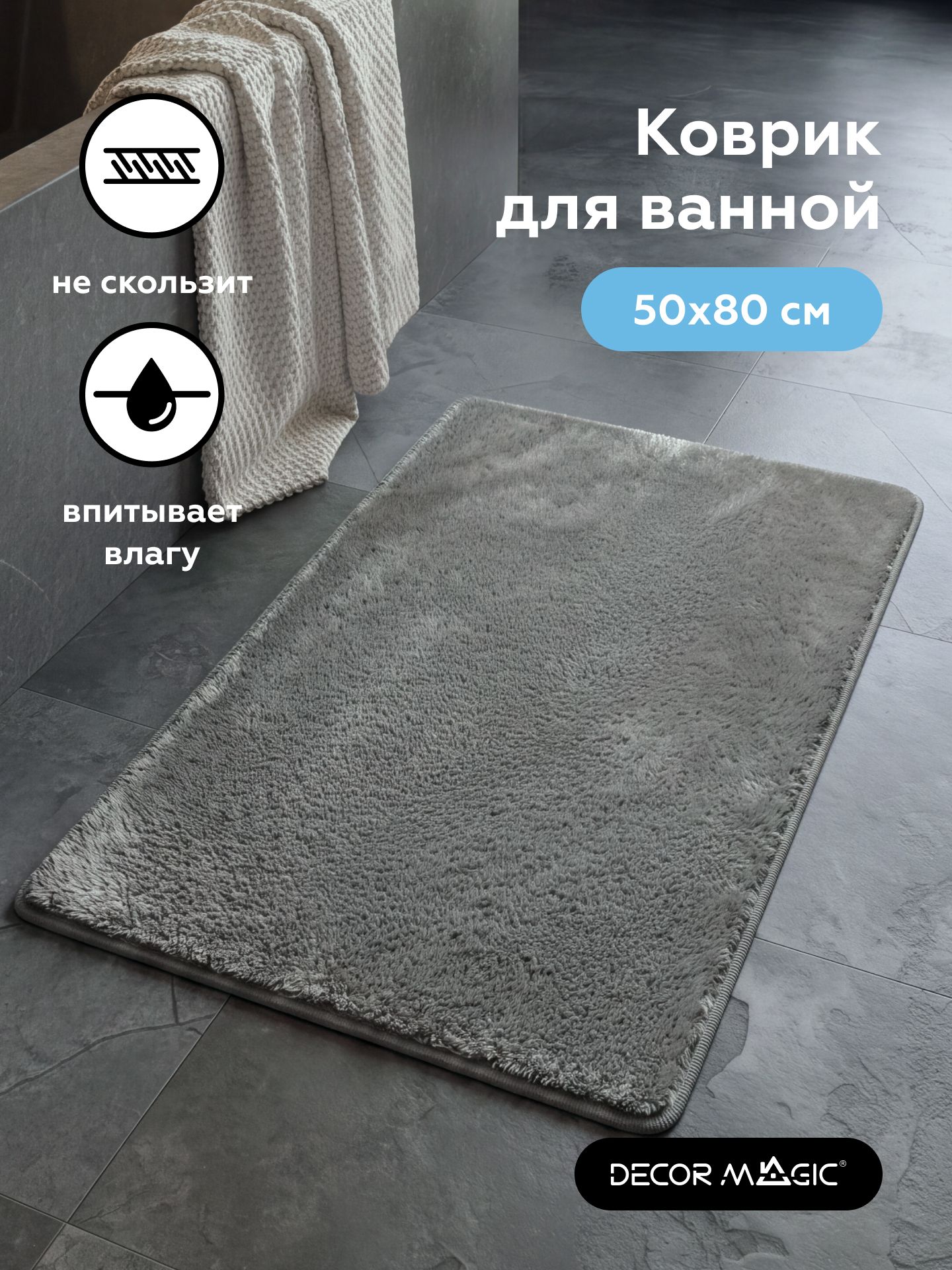 Коврик для ванной 50x80 см, с длинным ворсом, быстросохнущий, противоскользящий, цвет темно-серый, LANGORIA GRAFIT