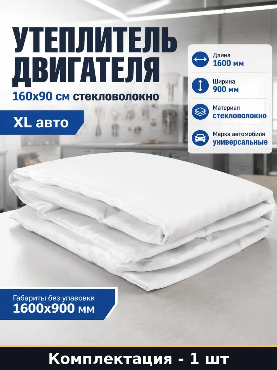 Утеплитель двигателя 160х90 см стекловолокно XL авто