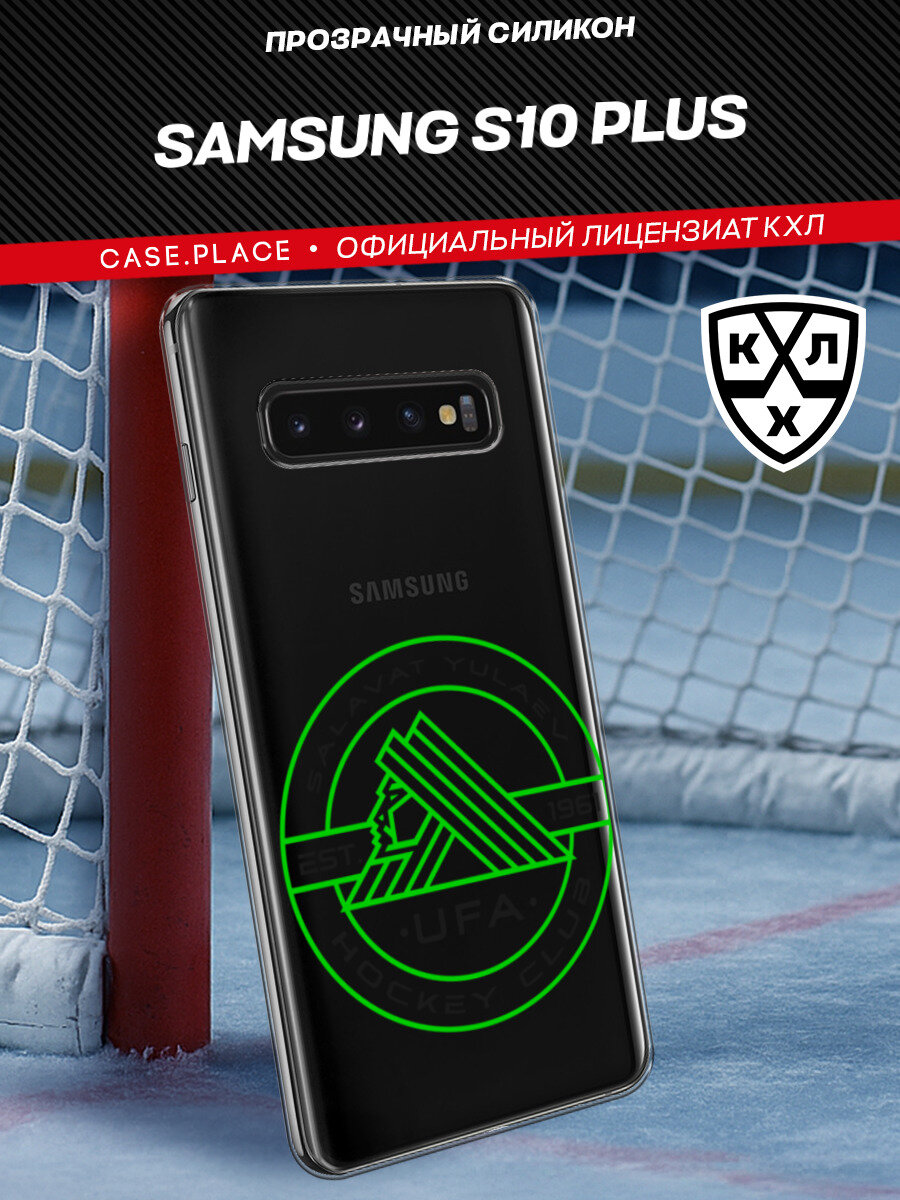 Чехол на Samsung Galaxy S10 Plus / Самсунг S10 Plus с принтом КХЛ. Логотип Салават Юлаев, прозрачный