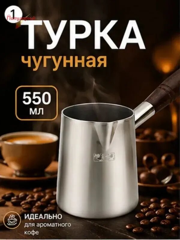 Турка 550 мл 1 шт чугун