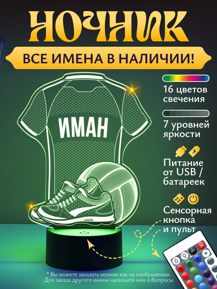 Ночник «Иман - Волейбольная форма»
