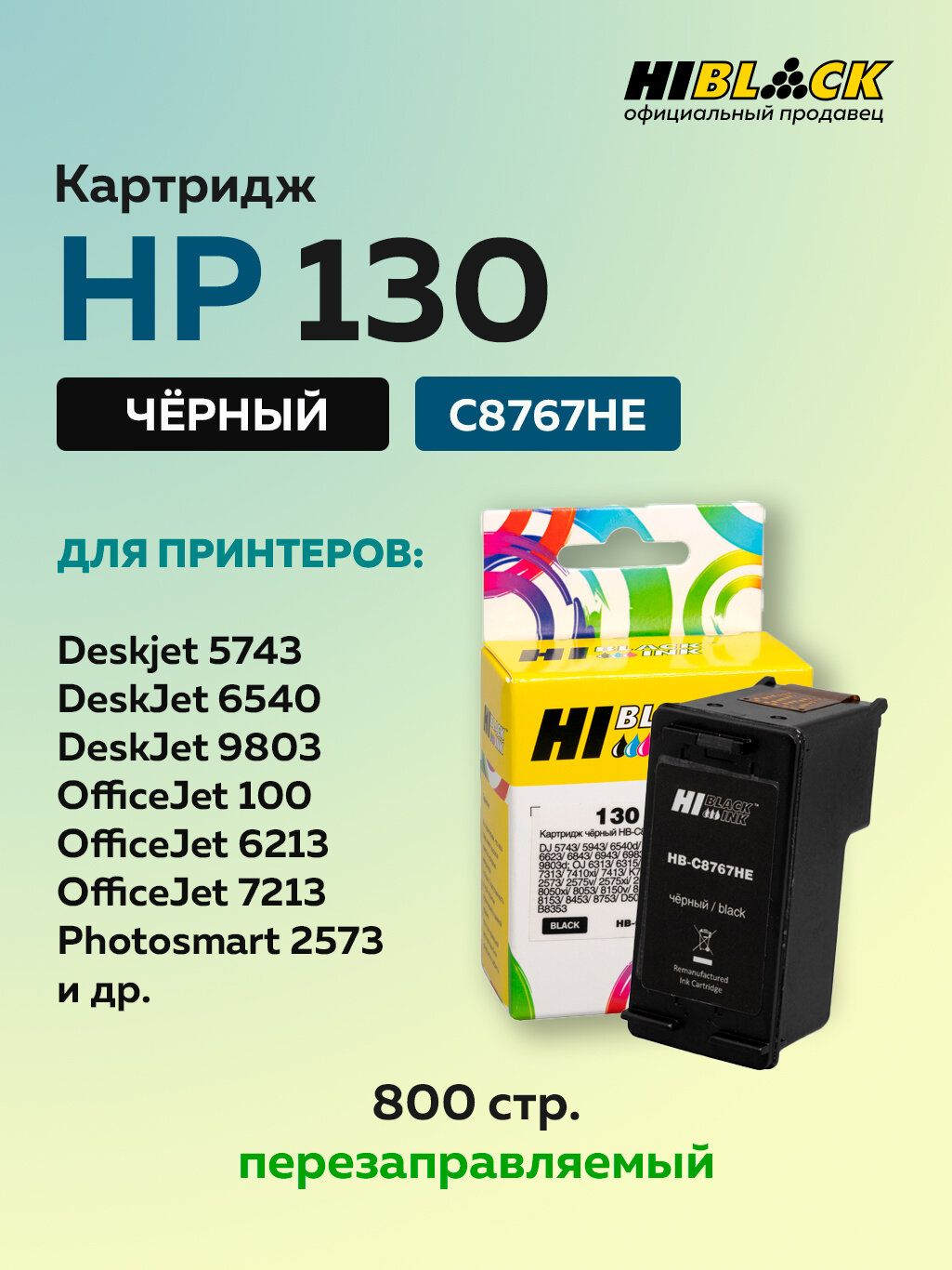 Картридж Hi-Black C8767HE (HP 130) черный для HP DJ 6543/5743/PS 8153/8453