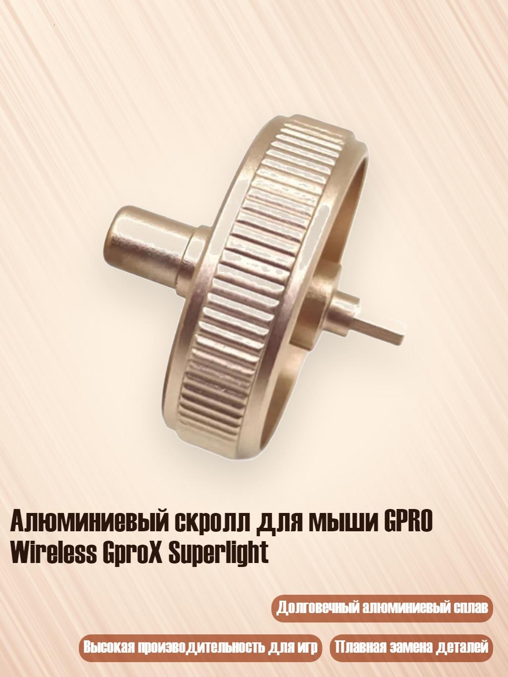 Алюминиевый скролл для мыши GPRO Wireless GproX Superlight, Розовое золото