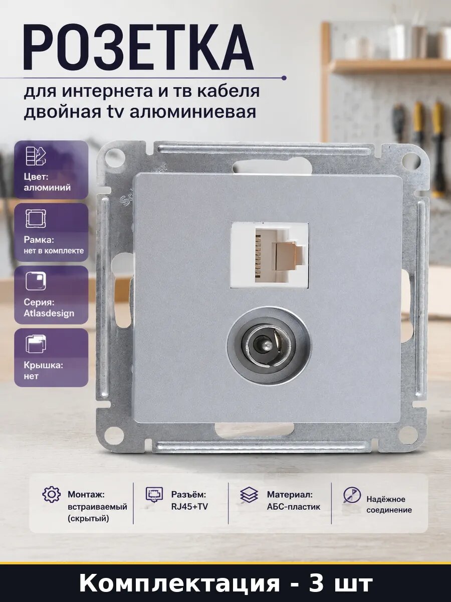 Комплект 3 розетки RJ45 TV с накладкой встраиваемый алюминий