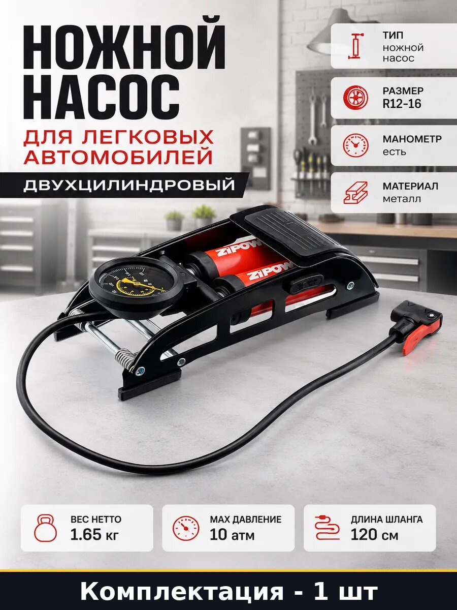 Ножной насос для легковых автомобилей двухцилиндровый