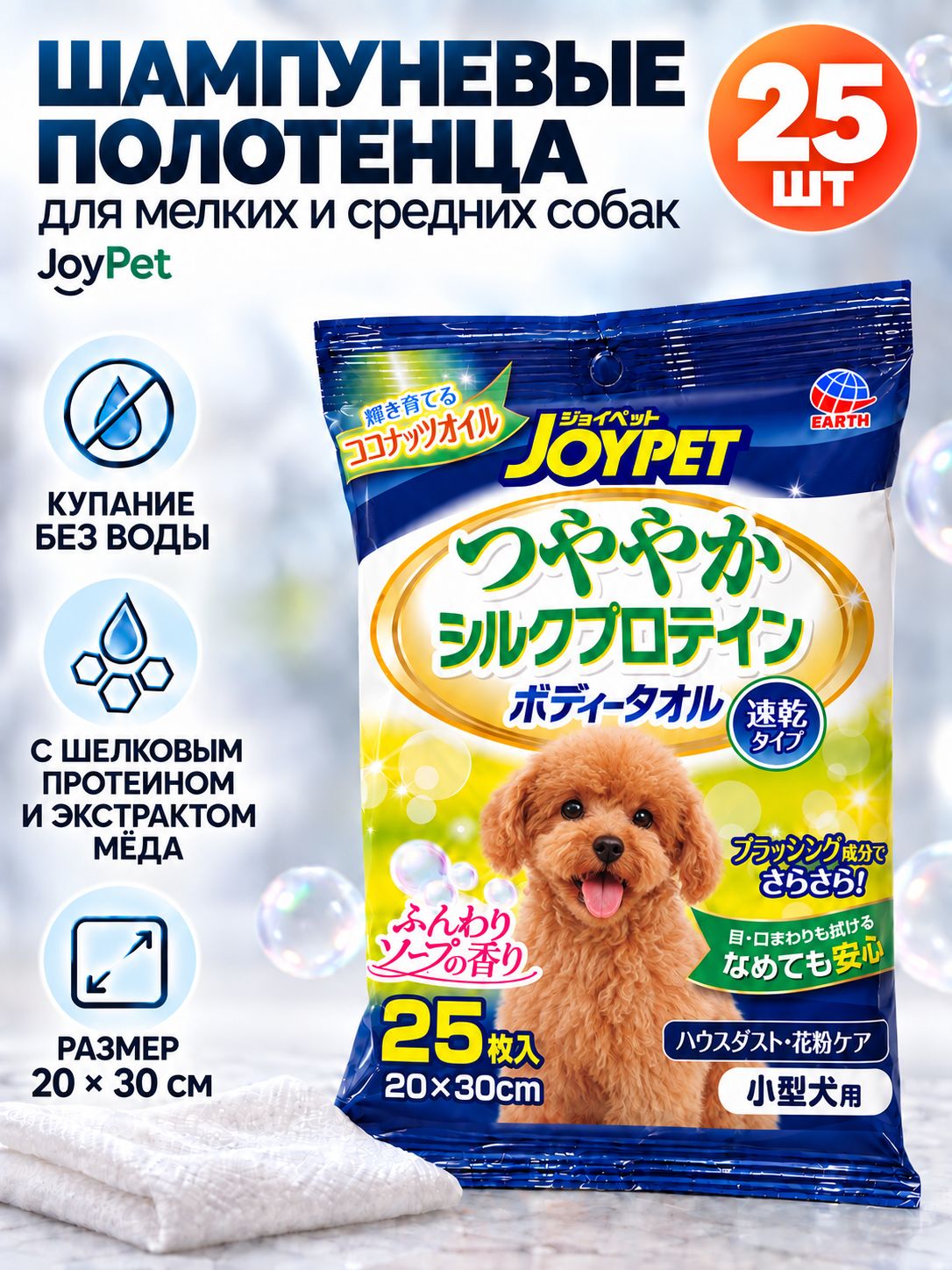 JoyPet Влажные салфетки мелким и средним собакам экспресс-купание без воды с шелковым протеином и экстрактом меда 20х30см 25шт