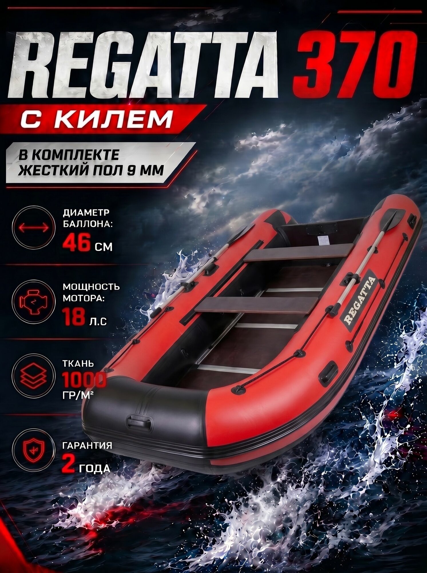 Regatta 370 черно-красная, надувная лодка ПВХ с килем и жёстким пайолом (полом), пятиместная, под мотор до 18 л. с, для рыбалки, охоты и прогулок