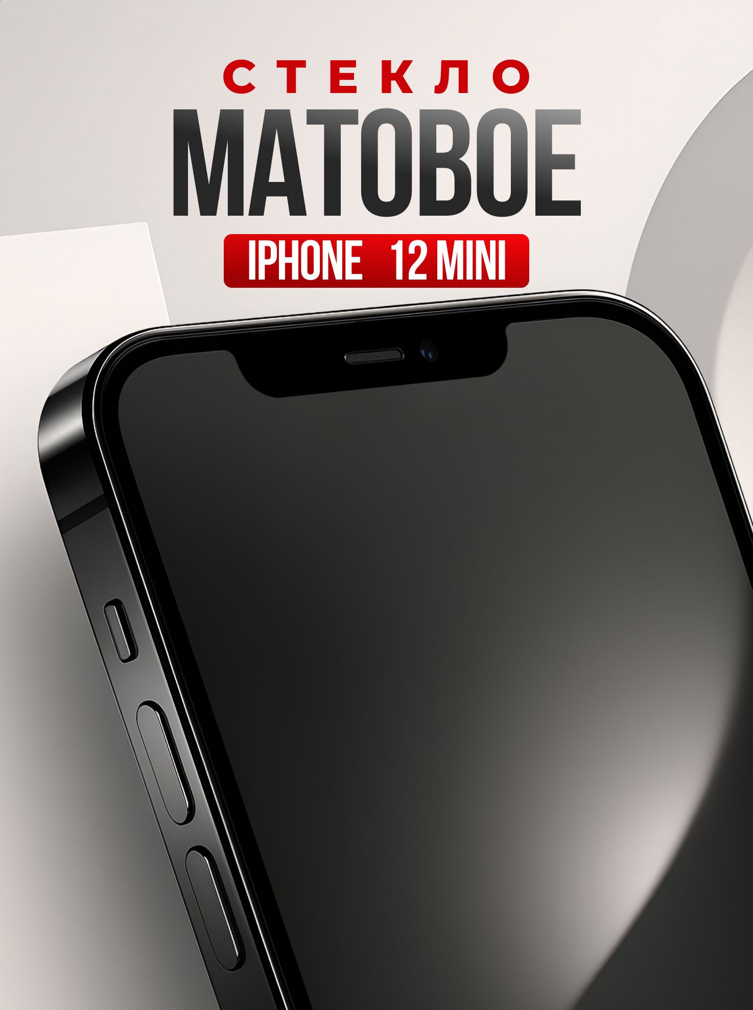 Защитное стекло на Айфон 12 Мини. Матовое стекло для телефона iPhone 12 Mini