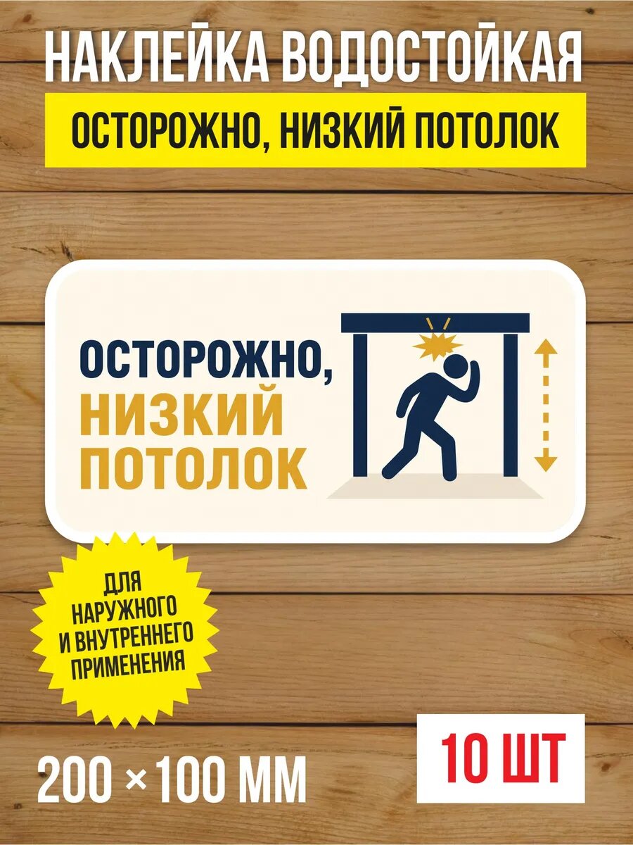 Наклейка на дверь «Осторожно, низкий потолок» виниловая, 200х100 мм, 10 шт
