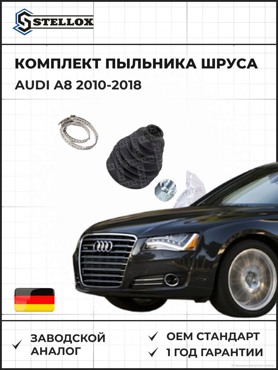 Комплект пыльника шруса универсальный Stellox 1300075SX Ауди A8 Audi A8 2010-2018
