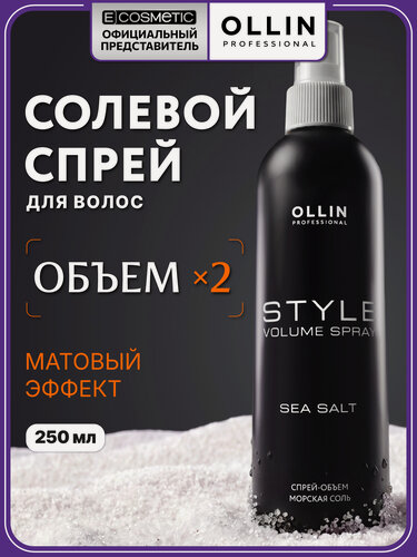 Изображение товара Спрей для волос OLLIN PROFESSIONAL Style Морская соль, солевой текстурирующий 250 мл