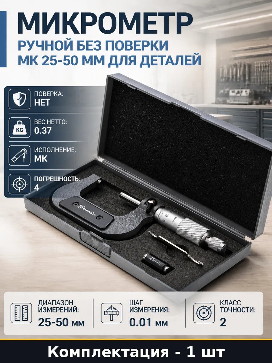 Микрометр ручной без поверки МК 25-50 мм для деталей