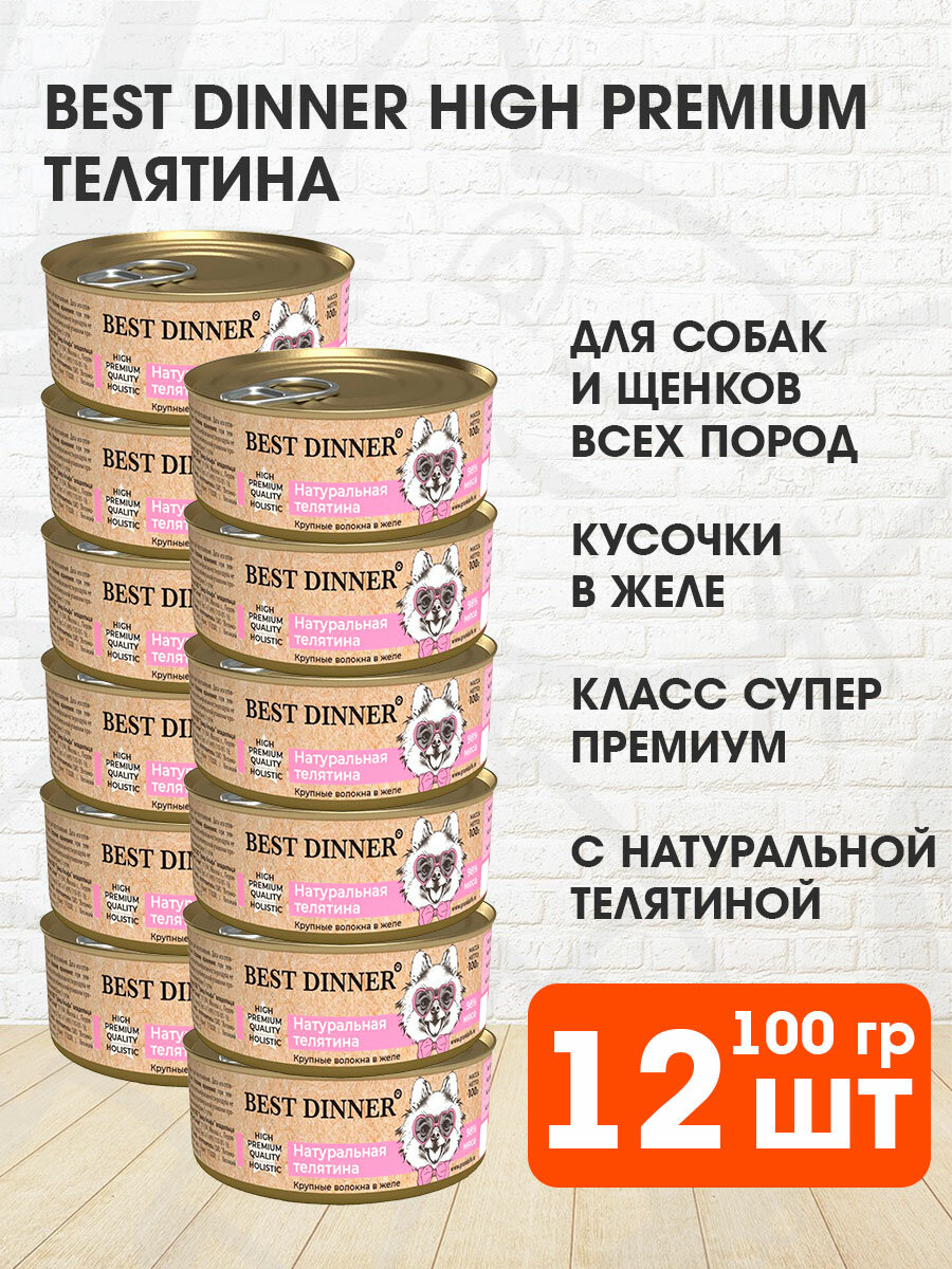 Корм влажный Best Dinner High Premium для собак и щенков, натуральная телятина, 100 г 12 шт