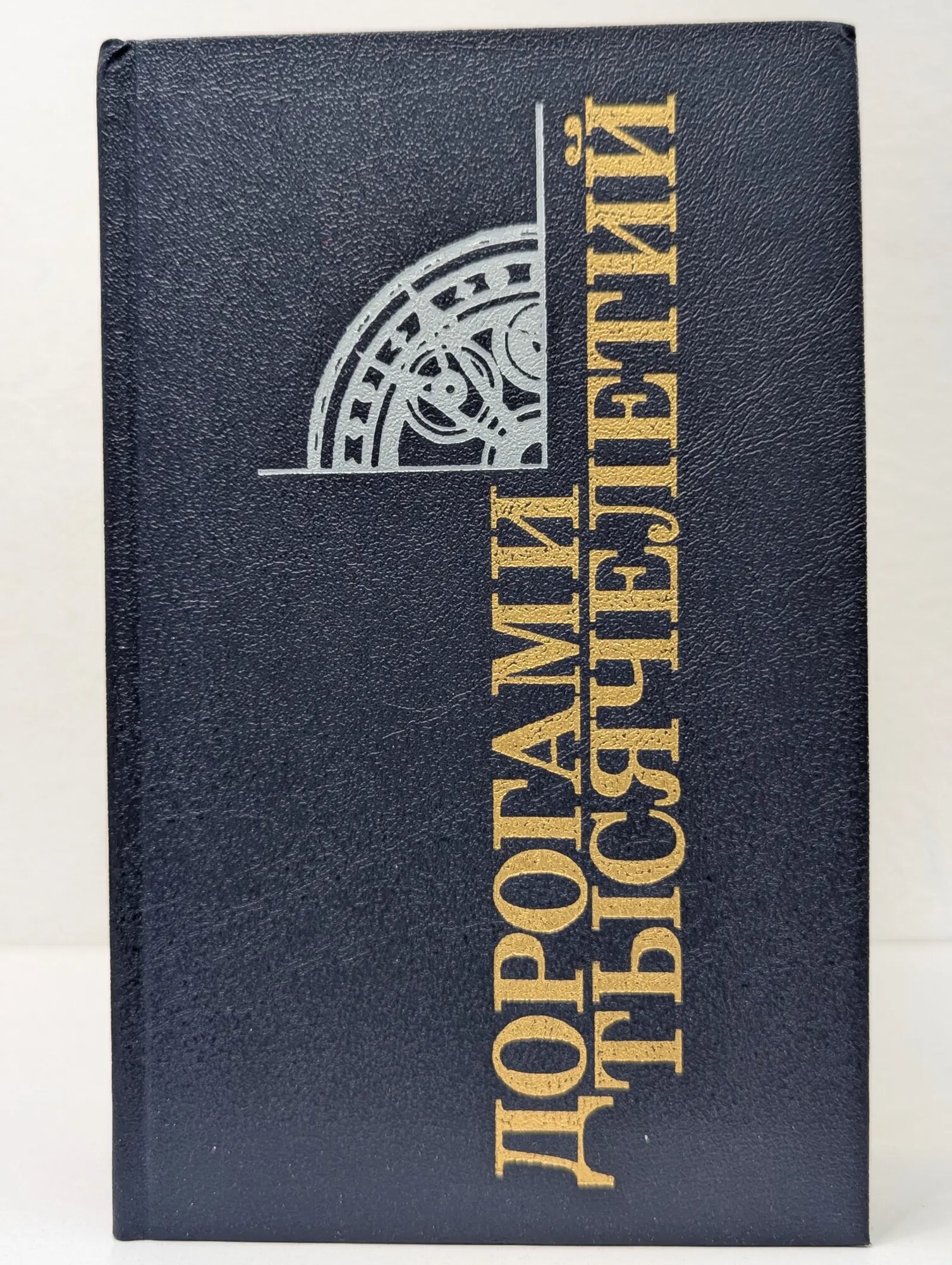 Дорогами тысячелетий. Книга 4 Янков Владимир Петрович (сост.) 1991