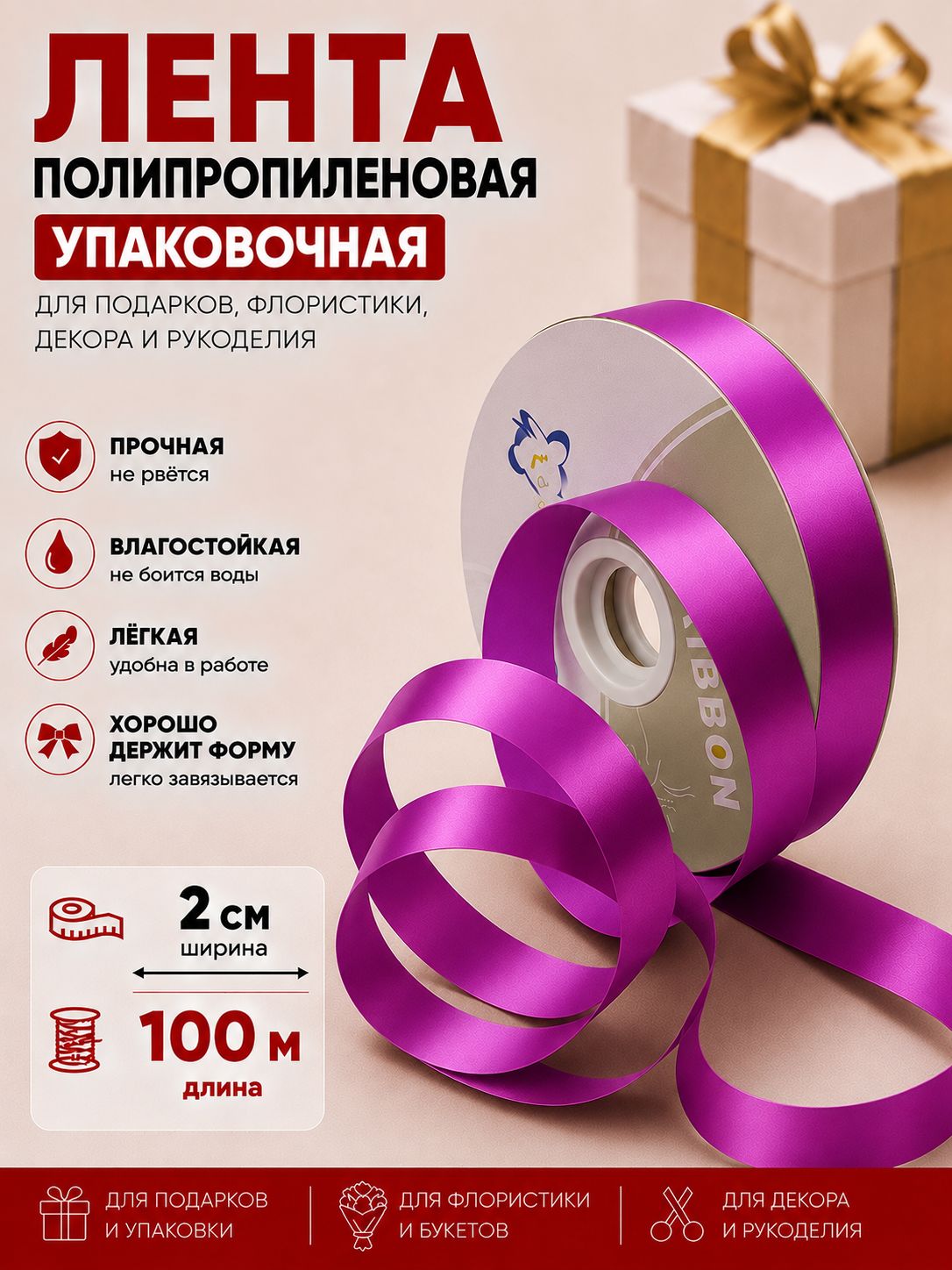 Лента упаковочная декоративная для подарков, рукоделия 2смх100м, Малиновая