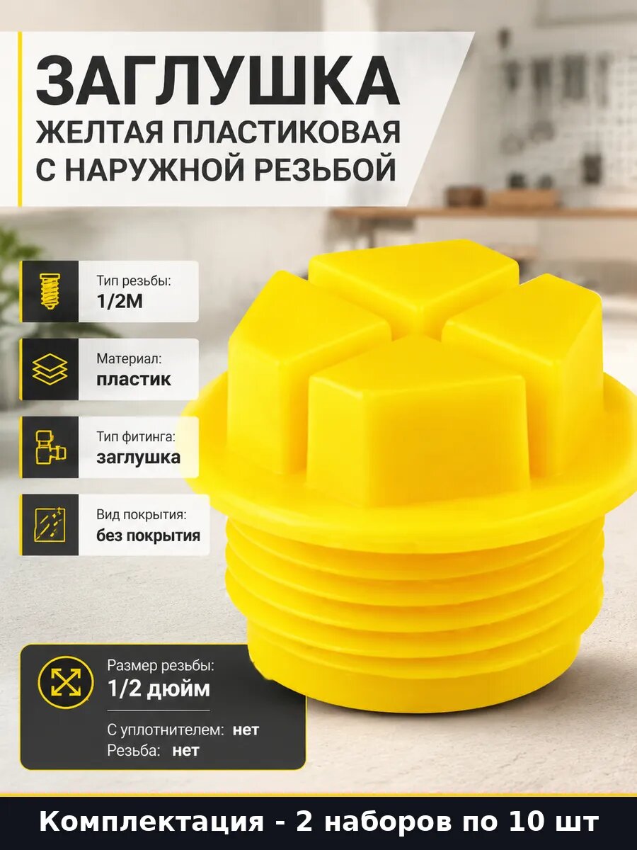 Заглушка резьбовая пластик 1/2M для сантехники желтая 2 шт