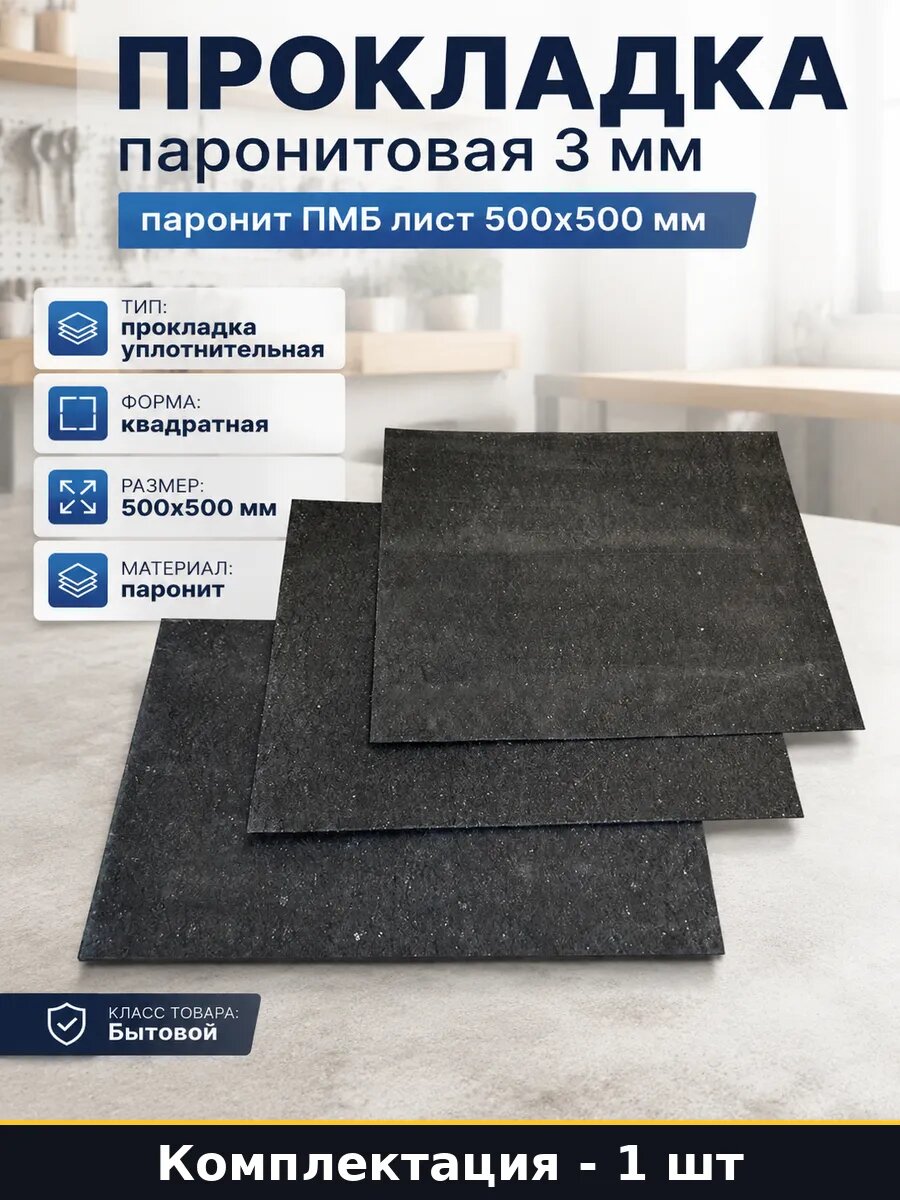 Прокладка паронитовая 3 мм паронит ПМБ лист 500x500 мм