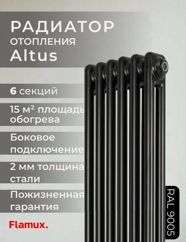 Изображение товара Трубчатый стальной радиатор FLAMUX 2180 ALTUS, Высота 1800мм, 8 секций, RAL 9005. Универсальное подключение: Боковое. Стальная батарея FLAMUX. Вертикальный радиатор для обогрева помещения.
