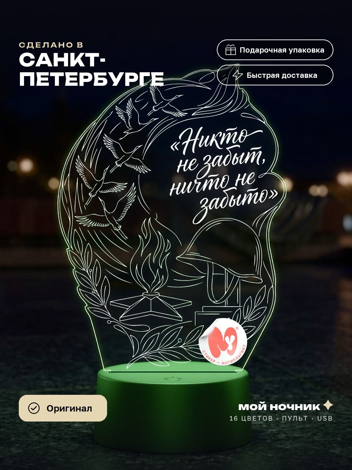 Ночник со словами Ничто не забыто в венке. 3D светильник День Победы, сувенир на память.