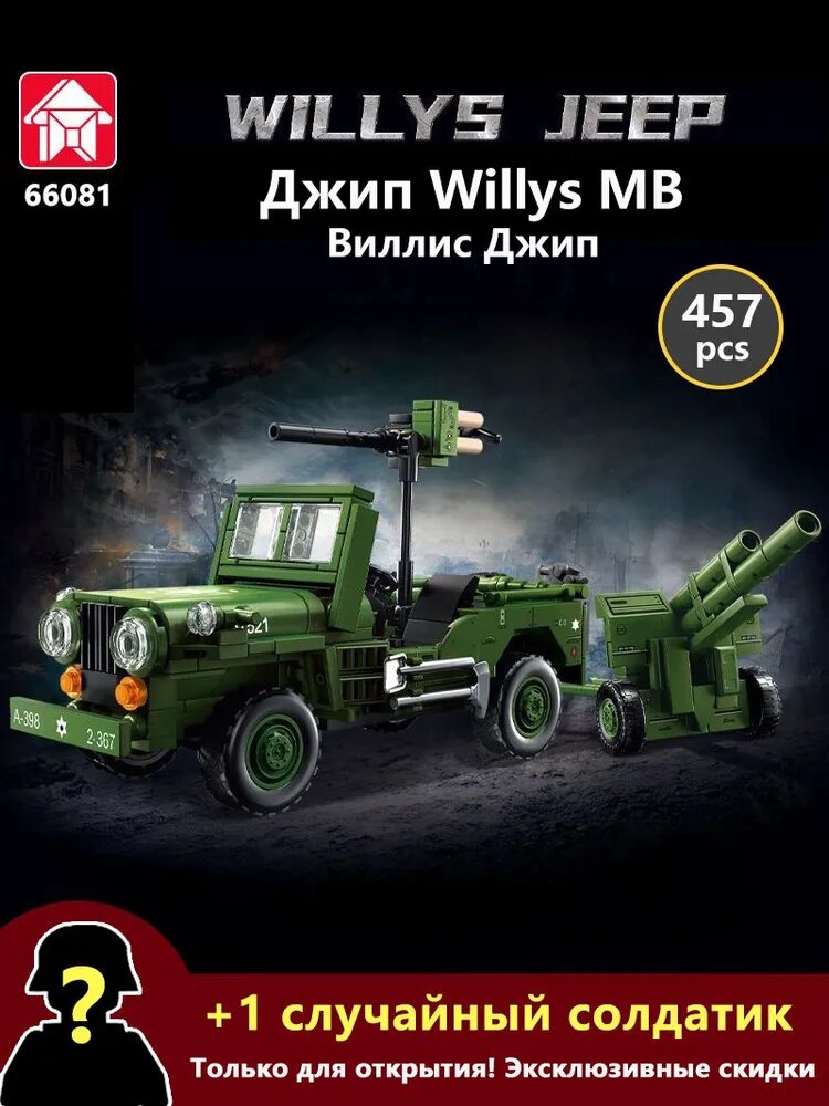 Конструктор LeYi 66081: Джип Willys MB / Виллис Джип (457 деталей), Военный конструктор WW2, серия "Армия" - Детский военный набор
