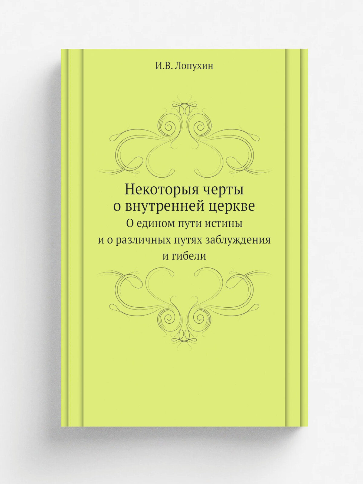 Некоторыя черты о внутренней церкве. О едином пути истины и о различных путях заблуждения и гибели