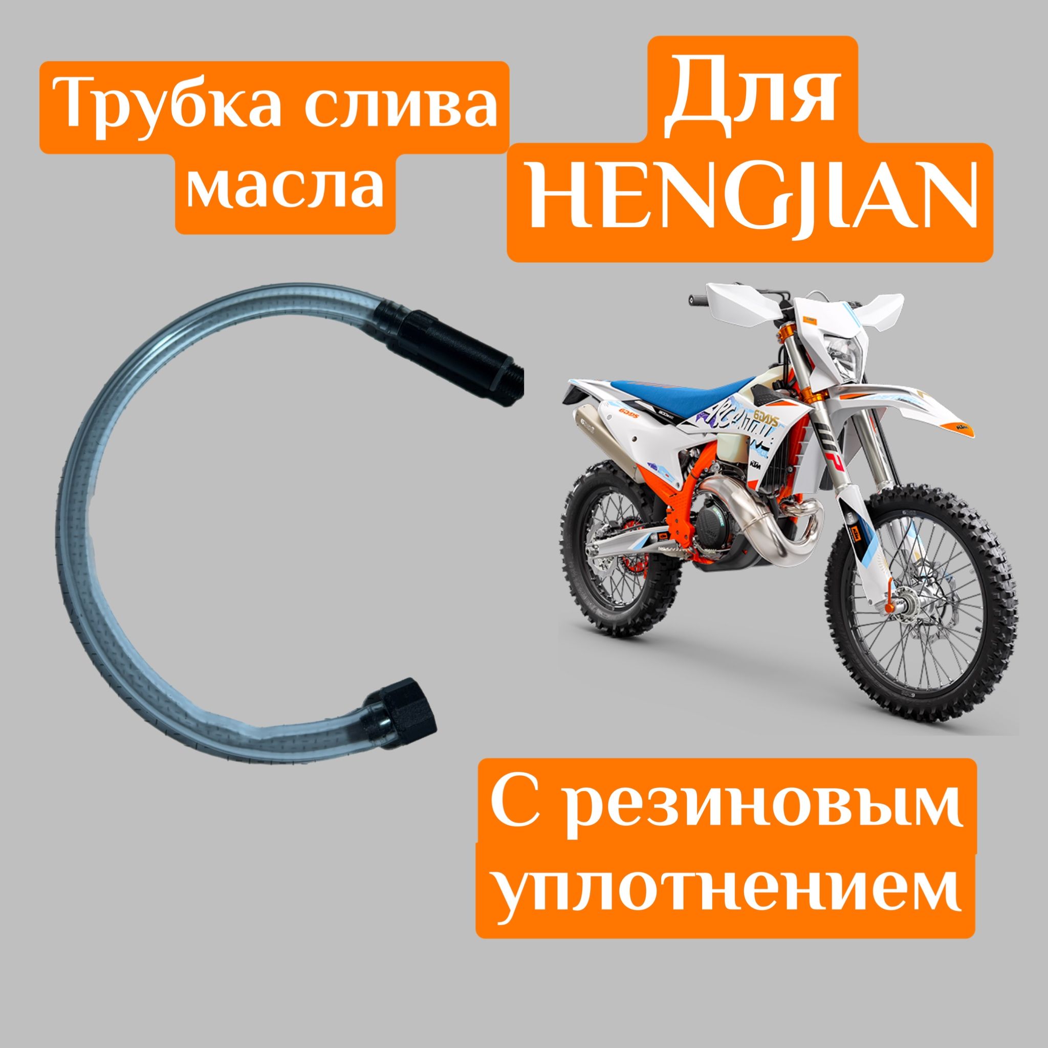 Трубка для слива масла для мотоциклов HENGJIAN