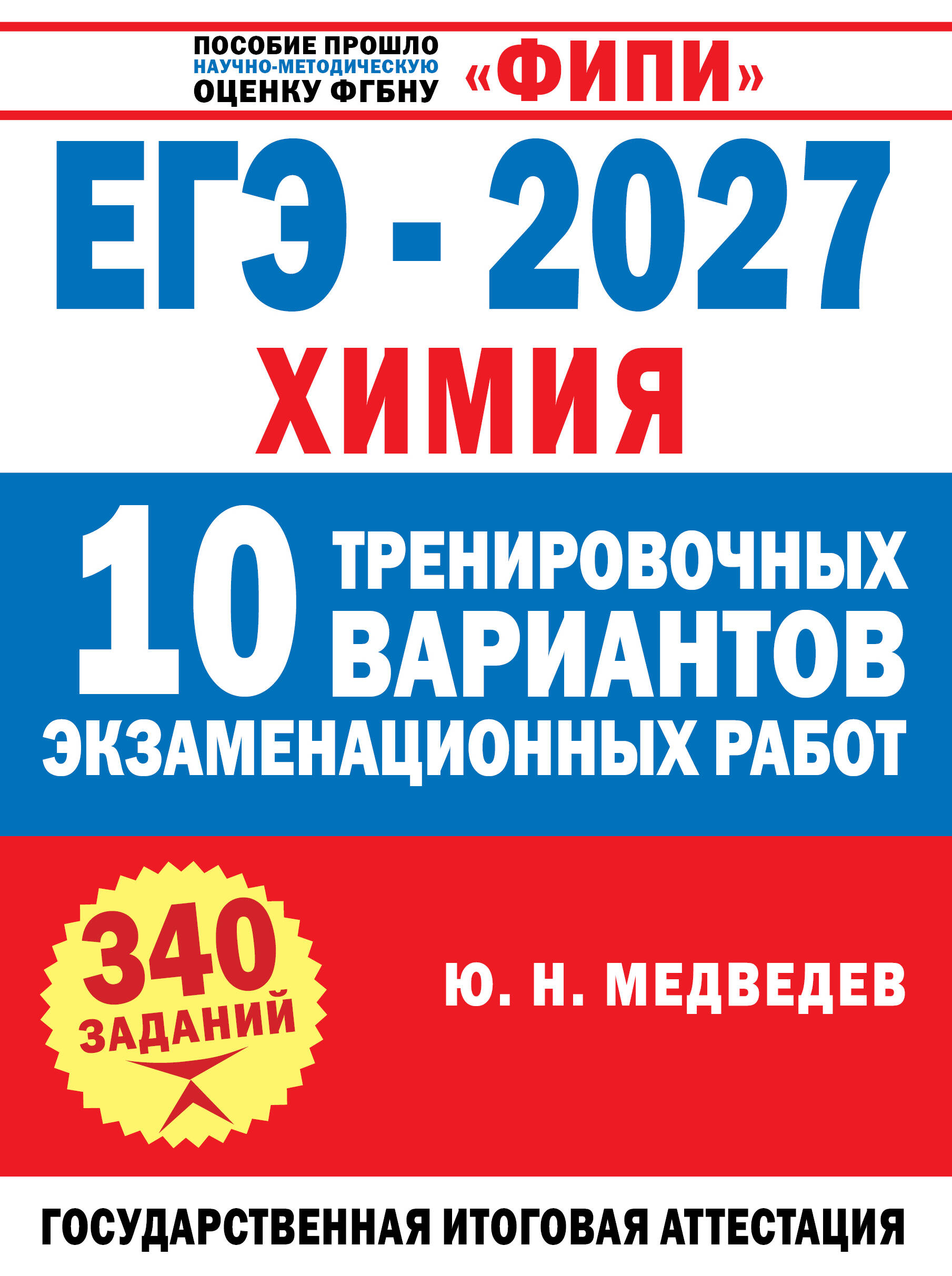 ЕГЭ-2027. Химия. 10 тренировочных вариантов экзаменационных работ Медведев Ю. Н.