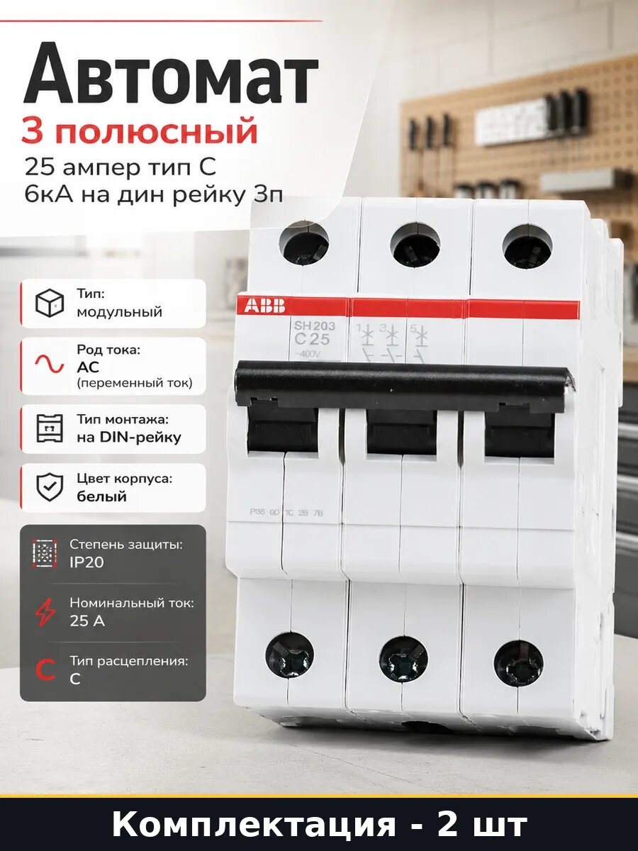 Комплект автоматических выключателей 25а 3 полюса 2 шт